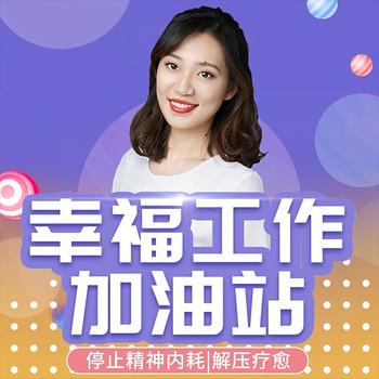 幸福工作加油站：高效时间管理