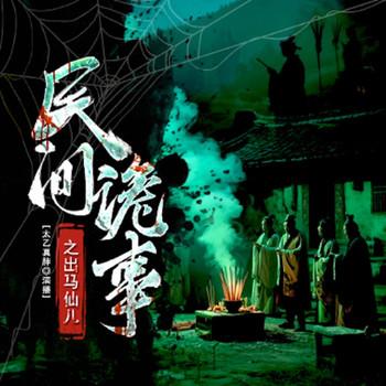 民间诡事之出马仙儿