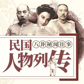 民国人物列传