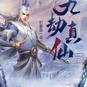 九劫真仙(多人剧)