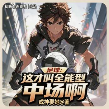 足球：这才叫全能型中场啊(多人剧)