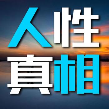 人性真相：读懂人性，你的人生更加通透