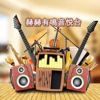 赫赫有鸣音悦台
