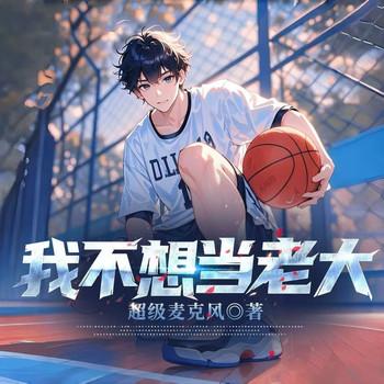 我不想当老大(多人剧)
