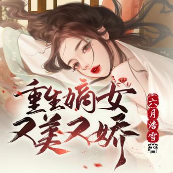 重生嫡女又美又娇(多人剧)