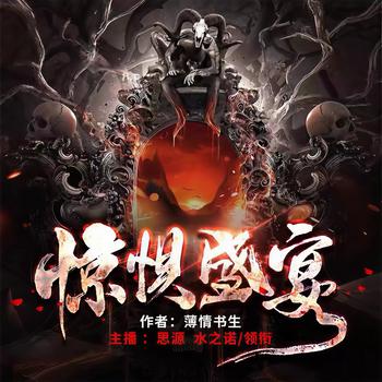 惊惧盛宴(多人剧)