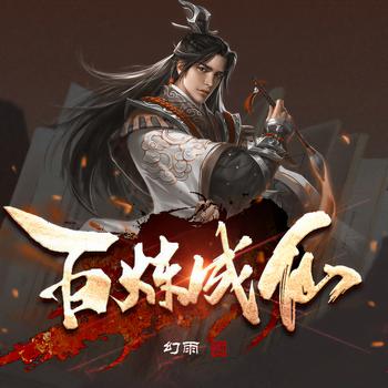 百炼成仙