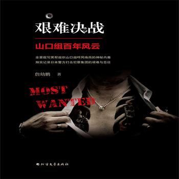 黑帮江湖·艰难决战——日本警察打击黑帮的艰难与悲壮