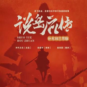 说岳后传(多人剧)