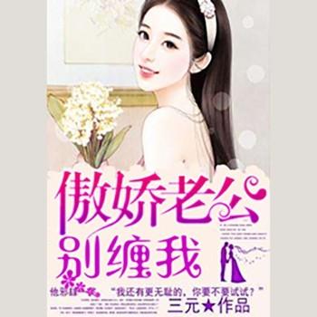 傲娇老公，别缠我！