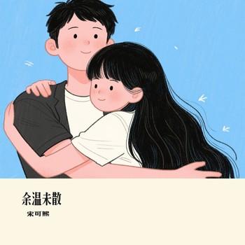 余温未散