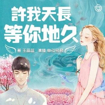 许我天长，等你地久(多人剧)