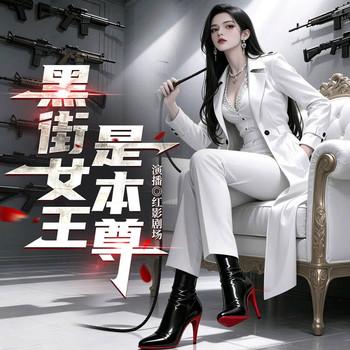 黑街女王是本尊