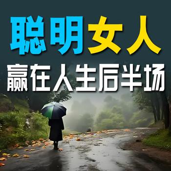 聪明女人赢在人生后半场