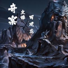 奇案