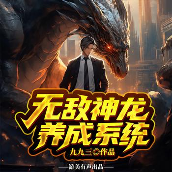 无敌神龙养成系统(多人剧)