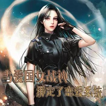 当爱国女战神绑定了恋爱系统