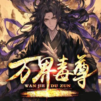 万界毒尊