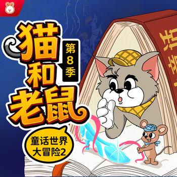猫和老鼠第8季(多人剧)