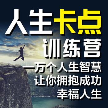 人生卡点训练营：一万个人生智慧让你拥抱成功幸福人生