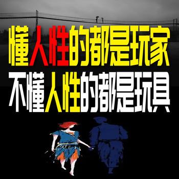 懂人性的都是玩家，不懂人性的都是玩具