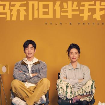 骄阳伴我