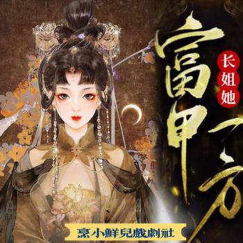长姐，她富甲一方(多人剧)