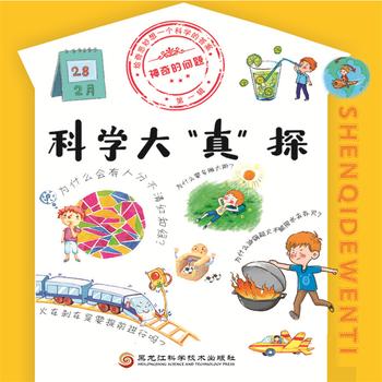 神奇的问题·第一辑-科学大“真”探