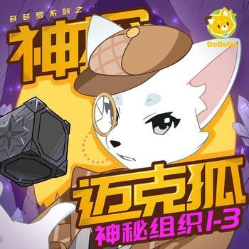 神探迈克狐·神秘组织1+2+3合集(多人剧)