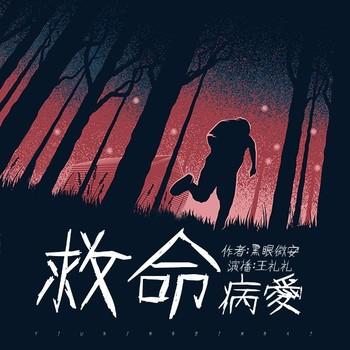 救命病爱(多人剧)
