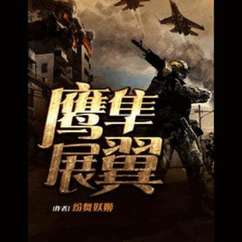 鹰隼展翼