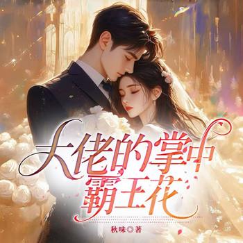 大佬的掌中霸王花(多人剧)