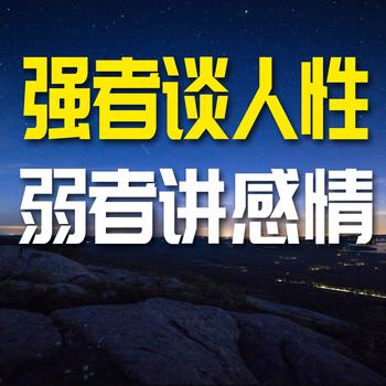 强者谈人性，弱者谈感情