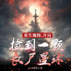 重生魔修，开局捡到一颗丧尸星球(多人剧)