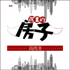 沉重的房子(多人剧)