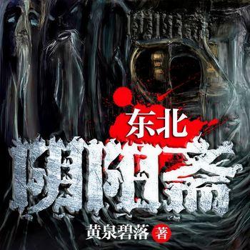 东北阴阳斋(多人剧)