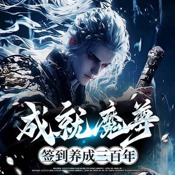 成就魔尊，签到养成三百年(多人剧)
