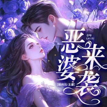 恶婆来袭