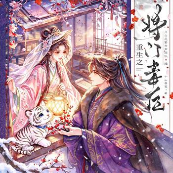 重生之将门毒后(多人剧)