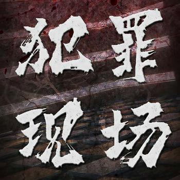 犯罪现场：刑警队长的死亡手札(多人剧)