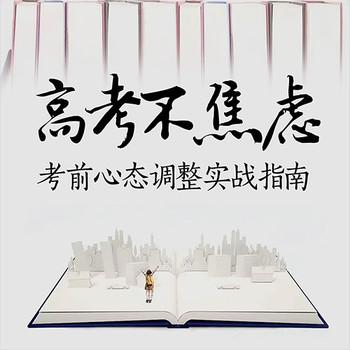 高考不焦虑：考前心态调整实战指南(多人剧)