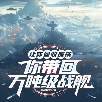 让你回收废铁，你带回万吨级战舰(多人剧)