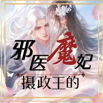 摄政王的邪医魔妃