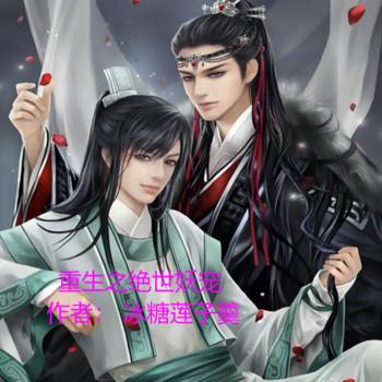重生之绝世妖宠(多人剧)