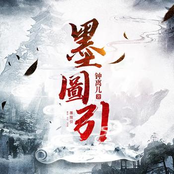 墨图引