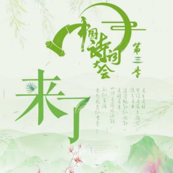 中国诗词大会第三季