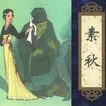 聊斋之素秋(多人剧)
