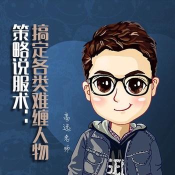 策略说服术：搞定各类难缠人物(多人剧)