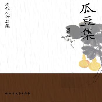 周作人作品集：瓜豆集