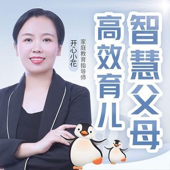 智慧父母高效育儿